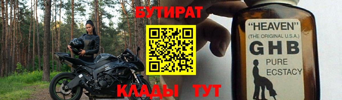 БУТИРАТ 1.4BDO Брянск